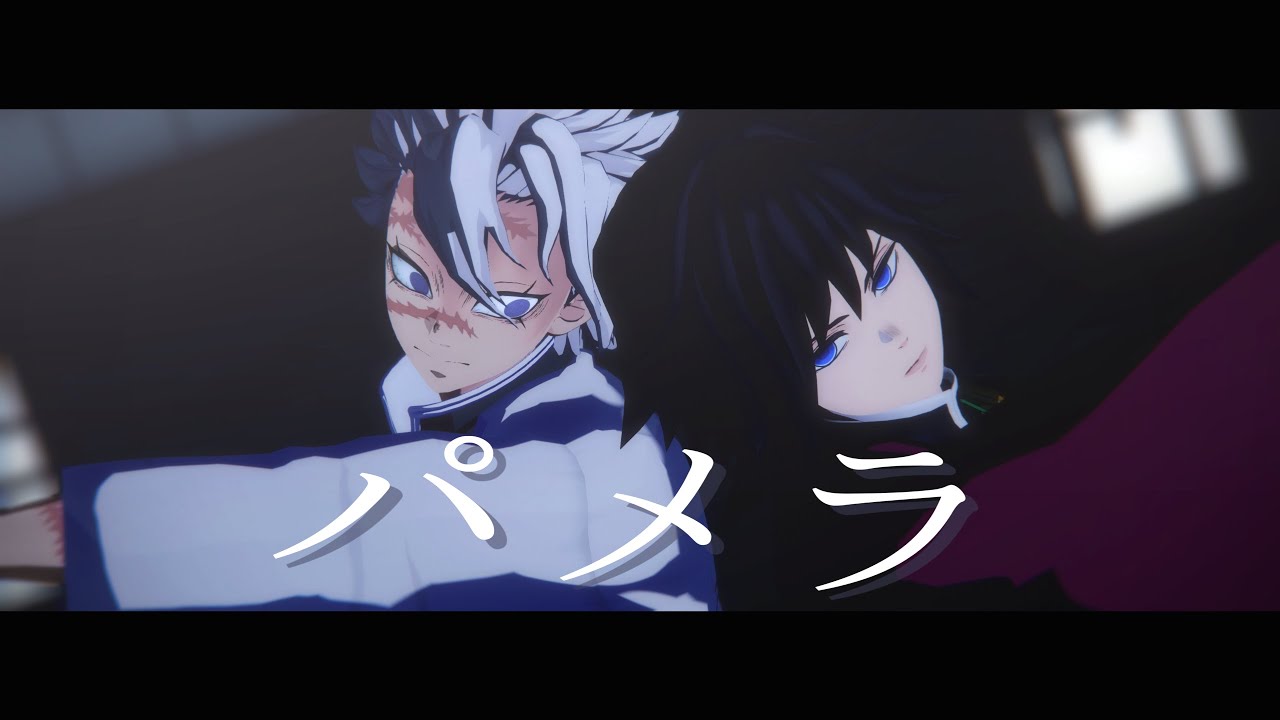 【鬼滅のMMD】パメラ【冨岡義勇・不死川実弥】