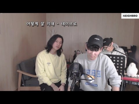 네이브로 - 어떻게 잘 지내 (방송 LIVE)
