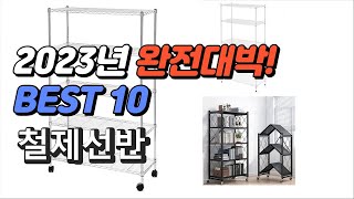 2023년 완전대박 철제선반 판매순위 추천순위 TOP1…