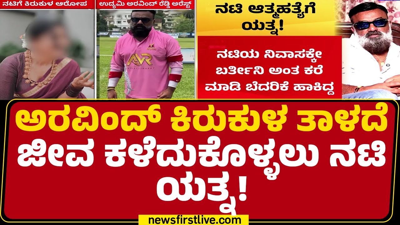 Arvind Reddy Case Aravind Venkatesh Reddy Case : ಚಿಕಿತ್ಸೆ ಪಡೆದು ಬಂದ ಮೇಲೂ ನಟಿಗೆ ಮುಂದುವರಿದ ...
