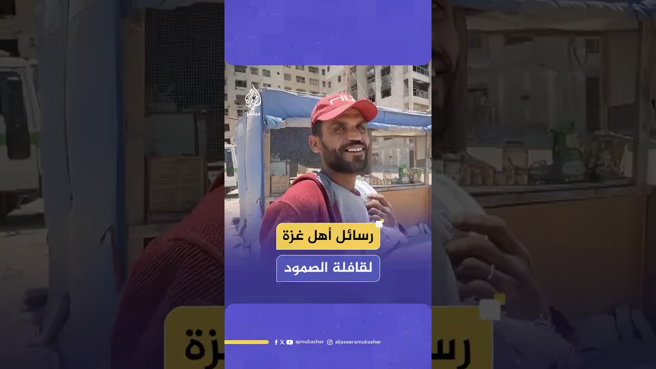 رسائل من نازحين فلسطينيين في غزة إلى المشاركين في قافلة الصمود