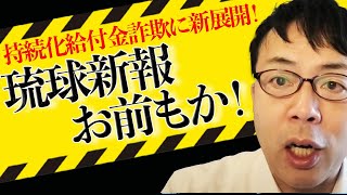 持続化給付金詐欺に新展開！琉球新報お前もか！ 上念司チャンネル ニュースの虎側