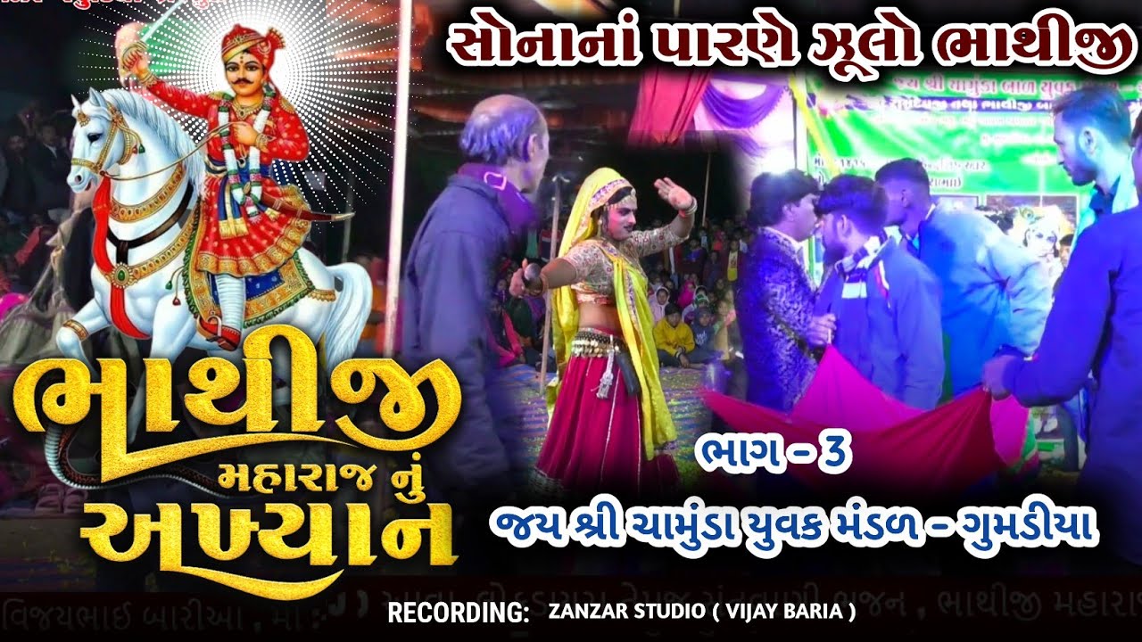 ભાગ - 5 | સોનાનાં પારણે ઝૂલો ભાથીજી | Sanju Masi | શ્રી ચામુંડા યુવક મંડળ - ગુમડીયા