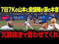 【山本由伸】7回1失点の好投!「ヨシのおかげで勝てた」今季最多108球の熱投に救援陣が涙の本音【海外の反応/MLB/メジャー/野球】