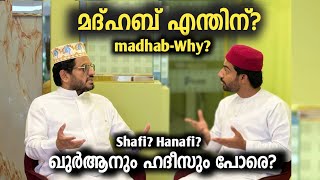 മദ്ഹബ് എന്തിന് ? ഖുർആനും ഹദീസും പോരെ | Madhab-Why? | Shafi Hanafi maliki hambali | Sabi with Arakkal