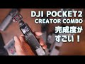 ほぼ完璧じゃない？DJI POCKET 2 クリエイターコンボ到着！オズモポケットと比較しつつ開封