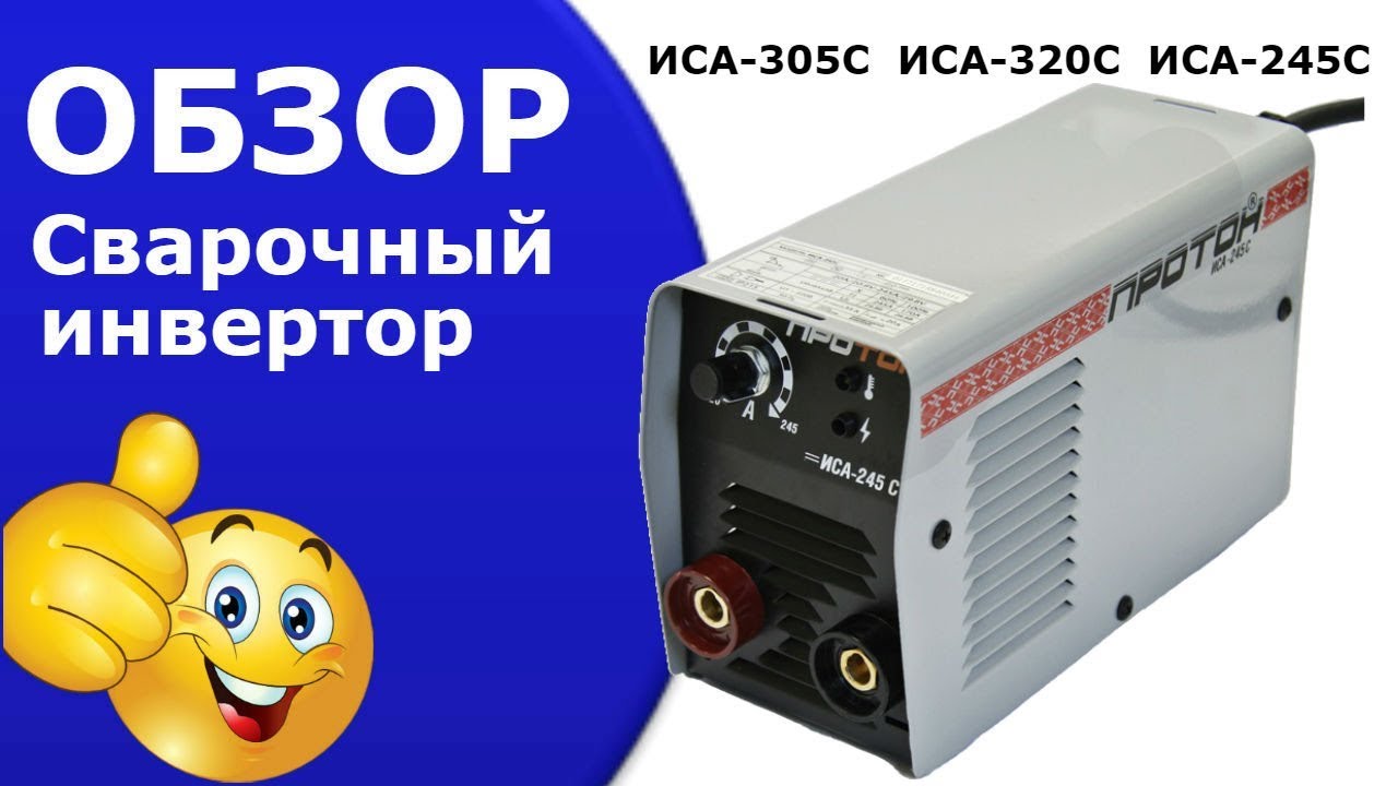 Инвертор сварочный аппарат ПРОТОН ИСА 245С ИСА 305С ИСА 320C - YouTube