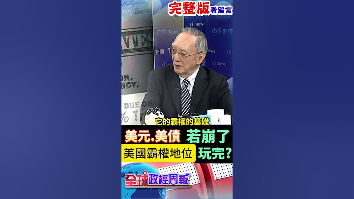 股匯債市3殺即將再現?美元、美債若崩壞了!美國霸權地位玩完? #中天財經 #全球政經周報 #馬凱 @中天財經頻道CtiFinance