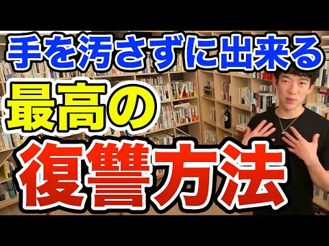 ※相手を復讐する　いじめやパワハラしてくる奴に復讐する方法　メンタリストDaiGo切り抜き