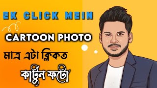 🔥 Cartoon Photo in 1 Click • Vector Portrait Tutorial • Vector Draw #TheUniqueAsomiya screenshot 2