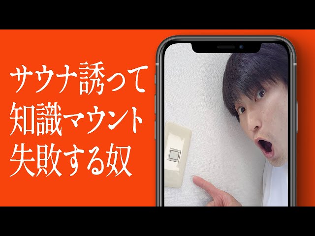 サウナ誘って知識マウント失敗する奴