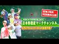【U-NEXT配信冒頭を特別無料公開】LPGA女子ゴルフツアー『HSBC女子世界選手権 』2日目
