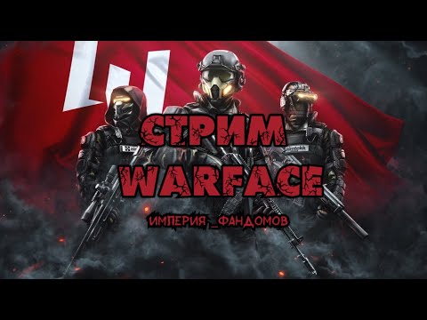 Видео: Ночной Стрим РМ  Warface с Хэнком Хаттори