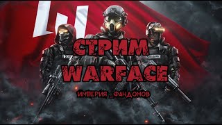 Ночной Стрим РМ  Warface с Хэнком Хаттори