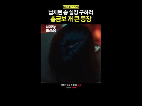 [최종화 선공개] 송 실장까지 구해주는 레전드 홍금보 #언더커버미쓰홍