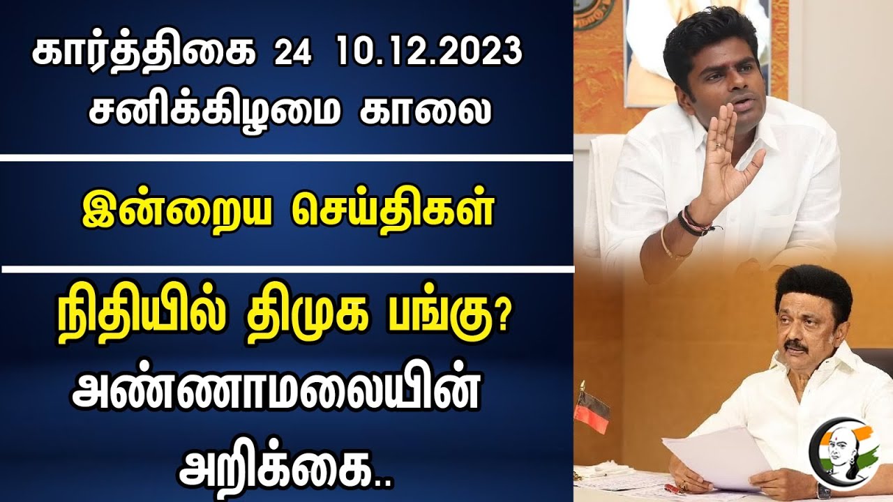 நிதியில் திமுக பங்கு? அண்ணாமலையின் அறிக்கை | Morning Headlines | 10.12.2023 | Annamalai | BJP | DMK