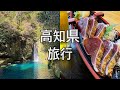 일본여행✈️ 나만 알고 싶은 힐링 여행지 고치현, 산 속 료칸, 해산물 천국 시장 먹방