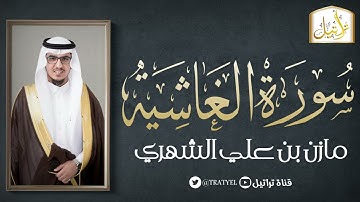 سورة الغاشية 1443 هـ / مازن الشهري