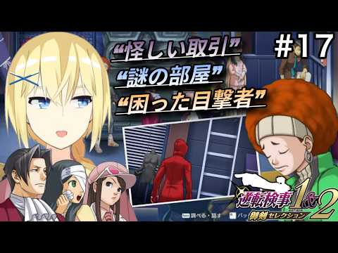 【逆転検事2/初見】#17  “第4話 - 中編 ②- ”  ビッグタワーに隠された闇を暴く無職の 御剣怜侍と 賢者レージ…??【逆転検事1＆2 御剣セレクション】