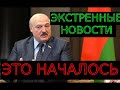 ПОСЛЕДНИЕ СОБЫТИЯ БЕЛАРУСИ СЕГОДНЯ 1 СЕНТЯБРЯ