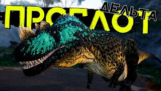 Живу На Суровой И Опасной Дельте Прайм Цератозавр The Isle Evrima