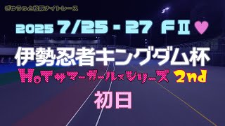 松阪競輪ＦⅡ♥ナイター『伊勢忍者キングダム杯』初日