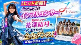 ヒット祈願】乃木坂46「インフルエンサー」新センター花澤結月が