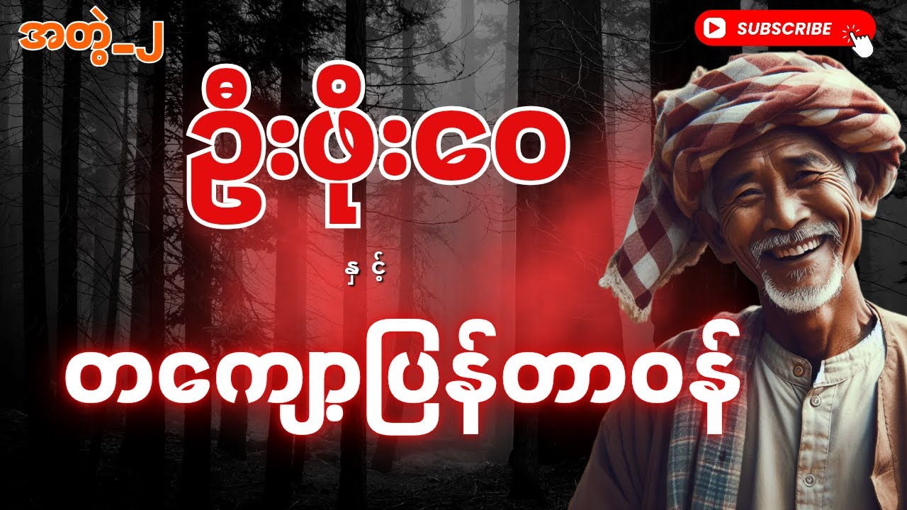 ဦးဖိုးဝေ နှင့် တကျော့ပြန်တာဝန် (အတွဲ-၂ စာစဉ်-၁)