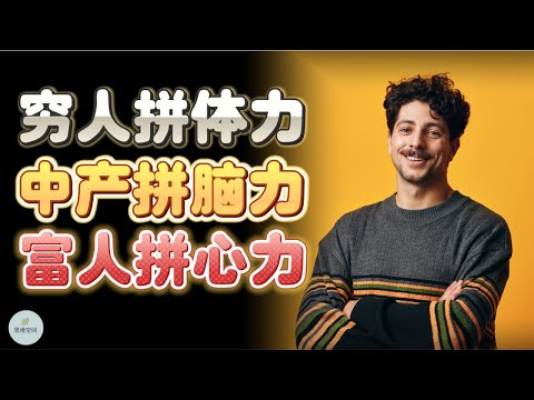 最残忍的社会真相：穷人拼体力，中产拼脑力，富人拼心力 | 2023 | 思维空间 0505