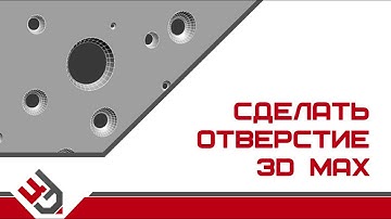 Boolean в 3D Max
