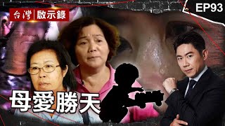 《母愛勝天》槍擊要犯黑牛身揹6人命！處決前老母哭暈「不能替我送終」／誰害死我兒子？黃國章軍中喪命 親媽追兇30年不棄／浪子3進3出監獄 媽18年不斷探望終感化【@ebcapocalypse|洪培翔】