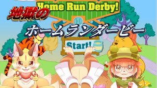 【くまのプーさんのホームランダービー】今週も千早家の地獄に付き合ってもらおう！【千早家】