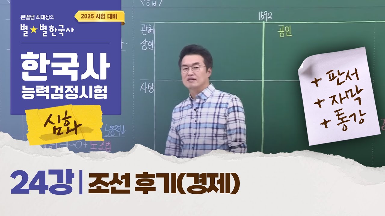 [심화별개념3]_  24강 조선 후기(경제) ｜한국사능력검정시험 심화