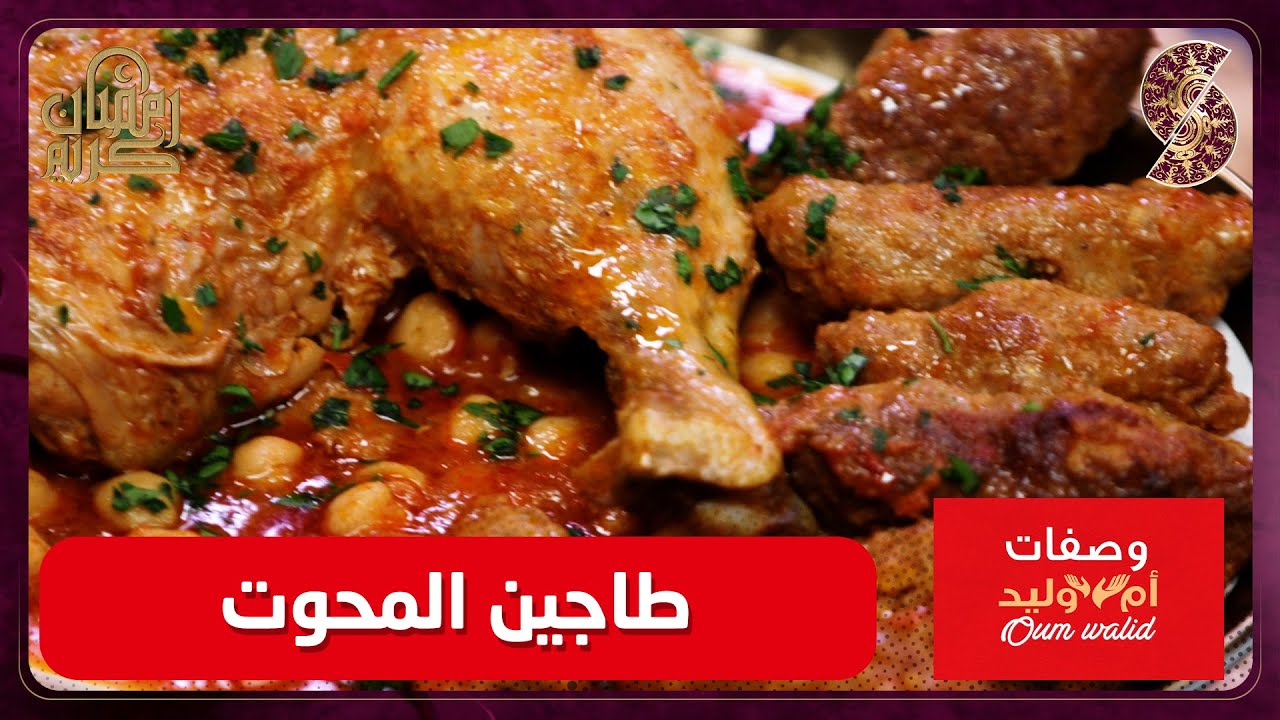وصفات ام وليد▌ طاجين المحوت وصفة سهلة و ما تديش الوقت Oum Walid