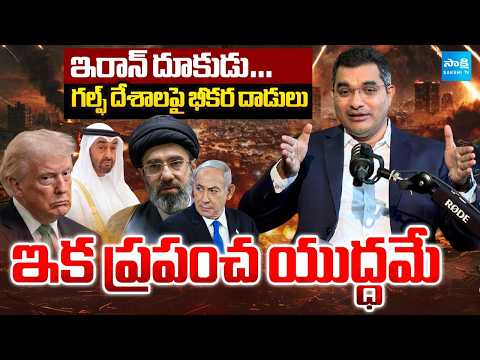 ఇక ప్రపంచ యుద్ధమే.. | Iran Massive Reverse Attacks On Gulf Countries | Big Shock to US-Israel - SAKSHITV