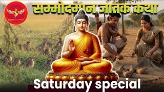 JK32 | Sammodman Jatak katha | एकता में है शक्ति | सम्मोदमान जातक की प्रेरक कहानी | Science Journey