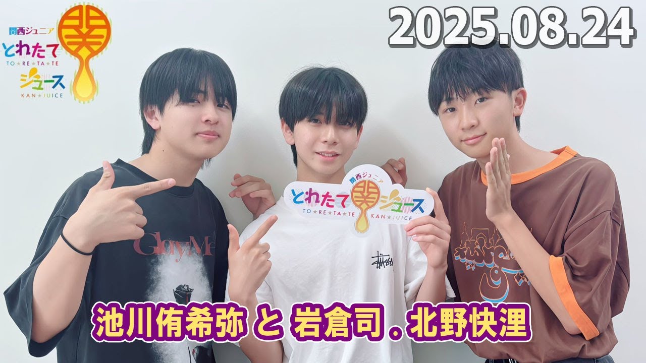 関西ジュニア とれたて関ジュース 池川侑希弥 岩倉司 北野快浬  Boysbe 2025.08.24