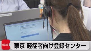 全数把握が全国で簡素化　東京で軽症者向け登録センター公開　東京　新たに6,316人感染（2022年9月26日）