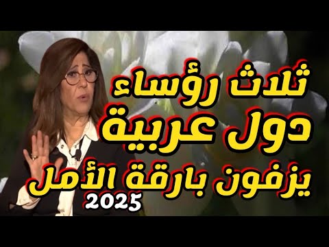 ليلى عبداللطيف ثلاث رؤساء دول عربية يزفون بارقة الأمل