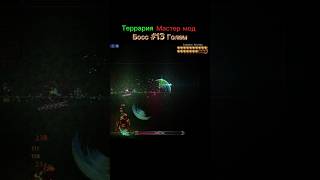 Террария Мастер мод | Босс #13 Голем #bossfight #terraria #gaming