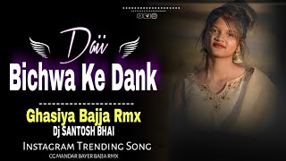 Bichwa ke dank Daiii🔥 --Ghasiya Baja Rmx-- Bayer Baja--🔥 (Cg Tranding Song)🔵  Dj SANTOSH BHAI🌀