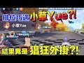 猖狂外掛仿冒「小草Yue」?! 排位直接不演 超狂全程加速海放全場！ │Garena極速領域【村村】