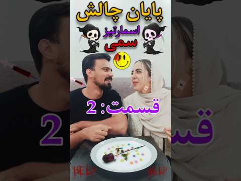 اسماریتز سمی قسمت 2 مگه میشه این همه تفاهم چالش مجازات طنز