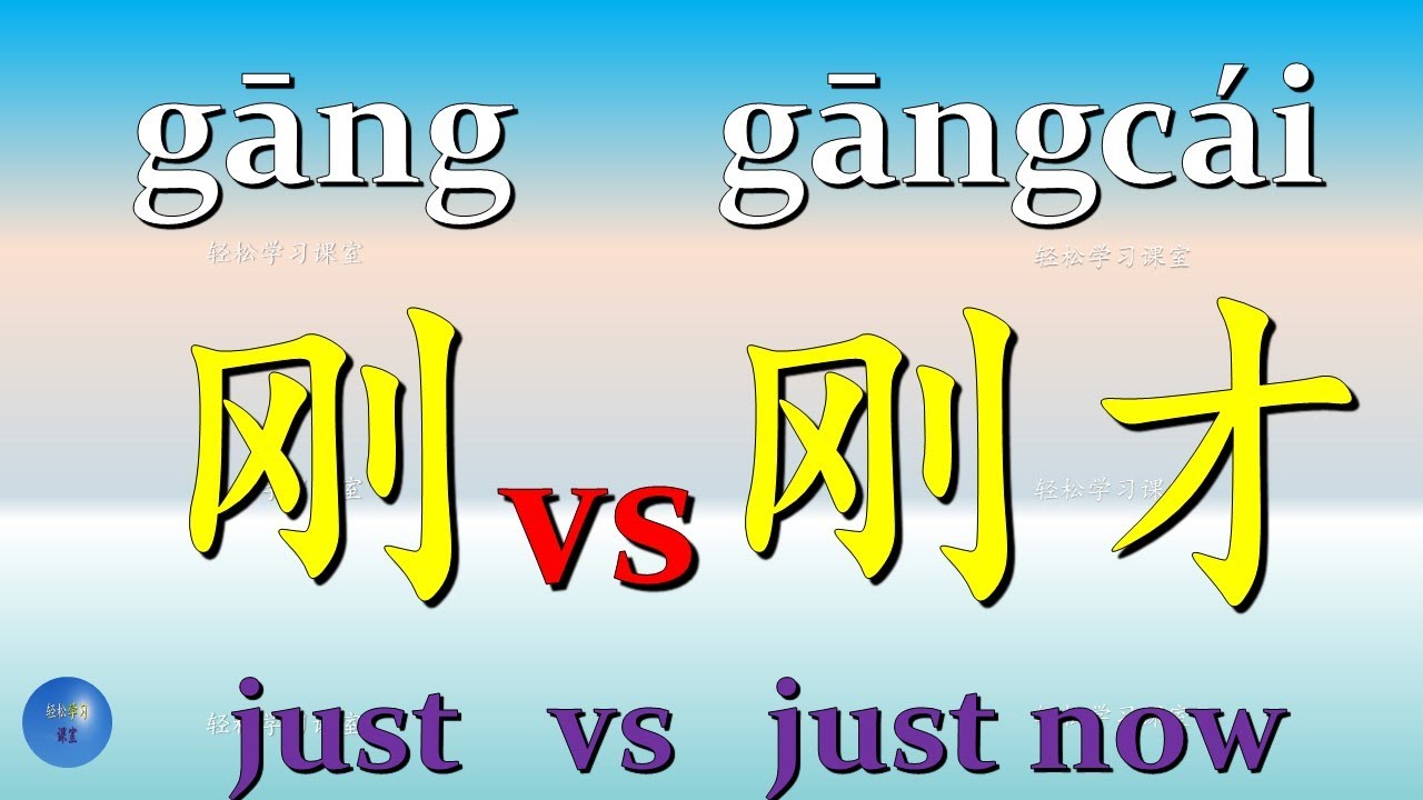 Adverb 副词 How to use 刚 vs 刚才 just vs just now in Chinese HSK 3 HSK 4 ...