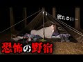 【恐怖キャンプ】電波無し山奥で女が野宿してみたら