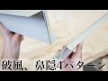 【破風と鼻隠し】取り合い　４種類　通常から手間をかけた施工まで！
