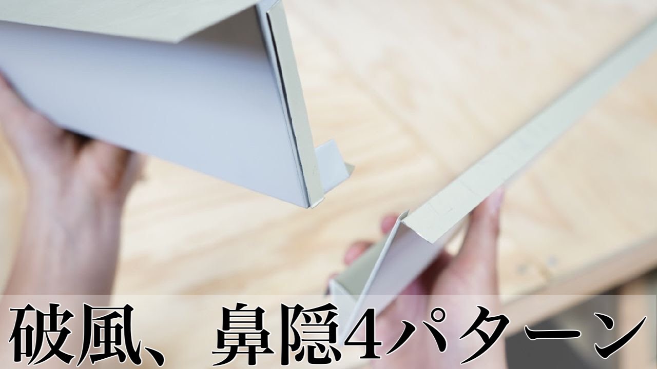 【破風と鼻隠し】取り合い　４種類　通常から手間をかけた施工まで！