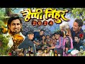    happy nihur 2024 comedy  manimerajcomedy manimerajcomedyhappynewyear