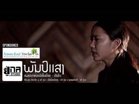 ພັນປີແສງ | พันปีแสง【PHON UNA x THER UNA】