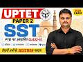 UPTET Paper 2 SST PYQ Class 10 |  UPTET July 2026 | History Polity Geography Economy | Vasudev Sir